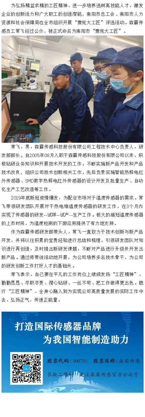 森霸传感员工常飞获“豫宛大工匠”称呼